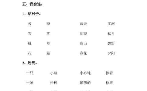 人教版一年级语文下册第三单元复习资料_一年级语文下册（统编版）_老课标资料_一下语文含教学视频_第一套_009-试题试卷word版可下载打印_第三单元