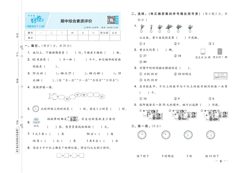 《好卷》23春数学1年级下册（JJ）_一年级上下册资料_小学一年级学习资料-25年更新版_1-04、小学一年级数学下册_1-4-2、练习题、作业、试题、试卷_冀教版_电子册类