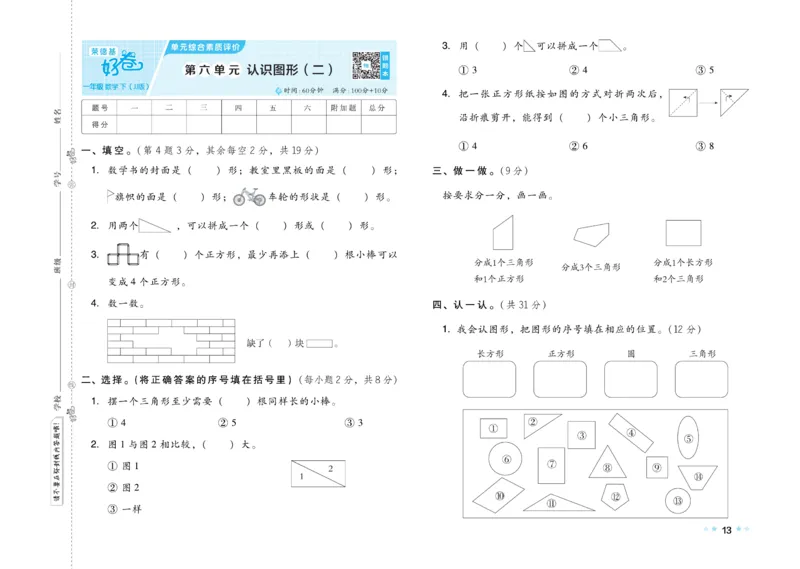 《好卷》23春数学1年级下册（JJ）_一年级上下册资料_小学一年级学习资料-25年更新版_1-04、小学一年级数学下册_1-4-2、练习题、作业、试题、试卷_冀教版_电子册类