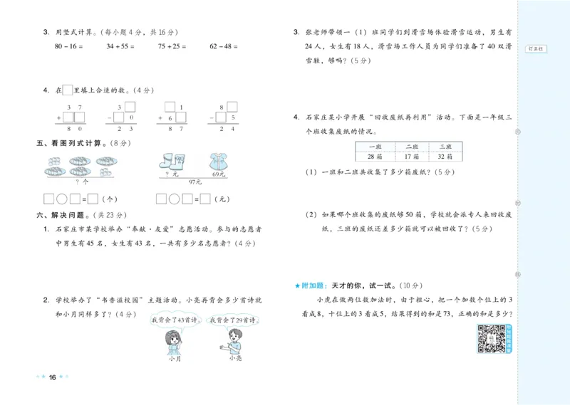 《好卷》23春数学1年级下册（JJ）_一年级上下册资料_小学一年级学习资料-25年更新版_1-04、小学一年级数学下册_1-4-2、练习题、作业、试题、试卷_冀教版_电子册类