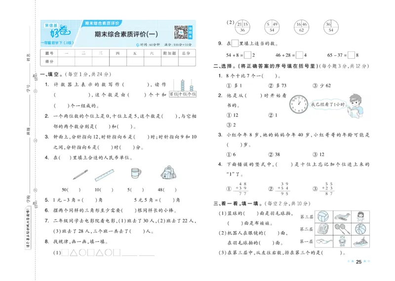 《好卷》23春数学1年级下册（JJ）_一年级上下册资料_小学一年级学习资料-25年更新版_1-04、小学一年级数学下册_1-4-2、练习题、作业、试题、试卷_冀教版_电子册类