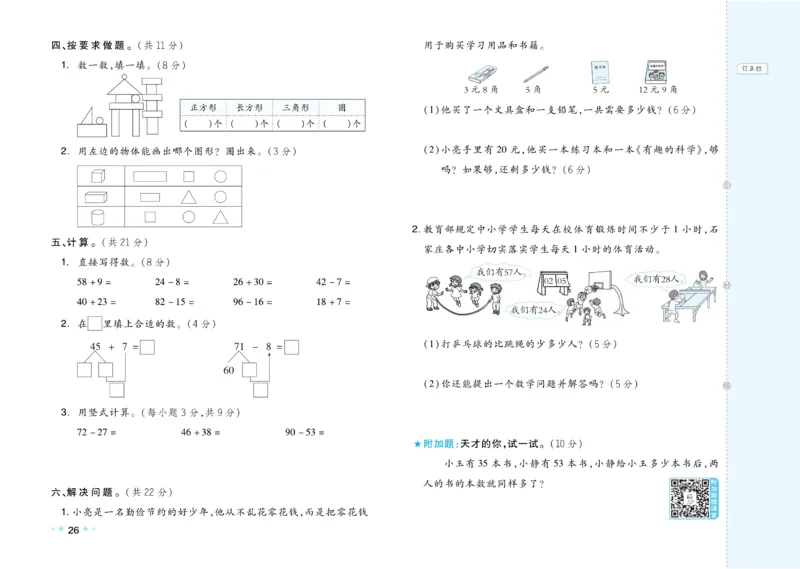 《好卷》23春数学1年级下册（JJ）_一年级上下册资料_小学一年级学习资料-25年更新版_1-04、小学一年级数学下册_1-4-2、练习题、作业、试题、试卷_冀教版_电子册类