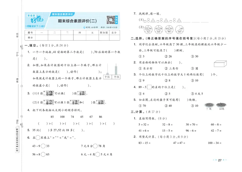 《好卷》23春数学1年级下册（JJ）_一年级上下册资料_小学一年级学习资料-25年更新版_1-04、小学一年级数学下册_1-4-2、练习题、作业、试题、试卷_冀教版_电子册类