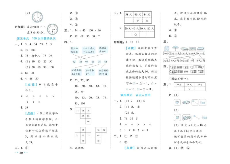 《好卷》23春数学1年级下册（JJ）_一年级上下册资料_小学一年级学习资料-25年更新版_1-04、小学一年级数学下册_1-4-2、练习题、作业、试题、试卷_冀教版_电子册类