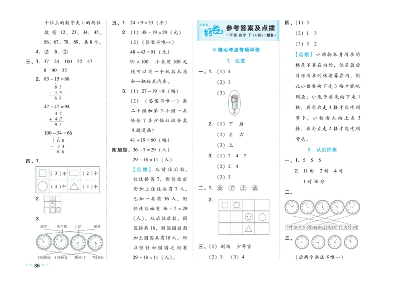 《好卷》23春数学1年级下册（JJ）_一年级上下册资料_小学一年级学习资料-25年更新版_1-04、小学一年级数学下册_1-4-2、练习题、作业、试题、试卷_冀教版_电子册类