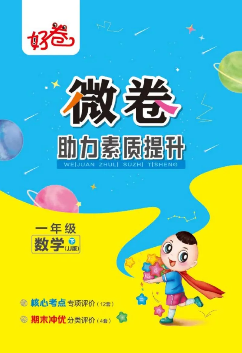 《好卷》23春数学1年级下册（JJ）_一年级上下册资料_小学一年级学习资料-25年更新版_1-04、小学一年级数学下册_1-4-2、练习题、作业、试题、试卷_冀教版_电子册类
