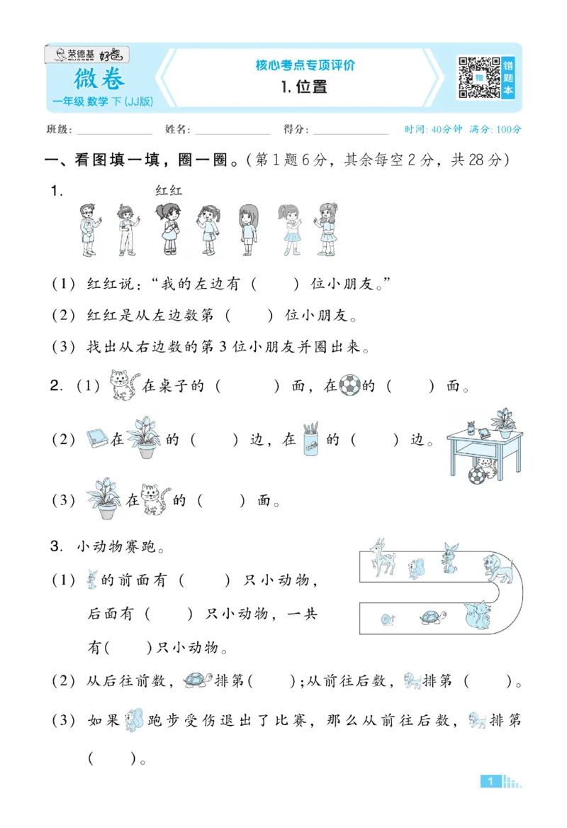 《好卷》23春数学1年级下册（JJ）_一年级上下册资料_小学一年级学习资料-25年更新版_1-04、小学一年级数学下册_1-4-2、练习题、作业、试题、试卷_冀教版_电子册类