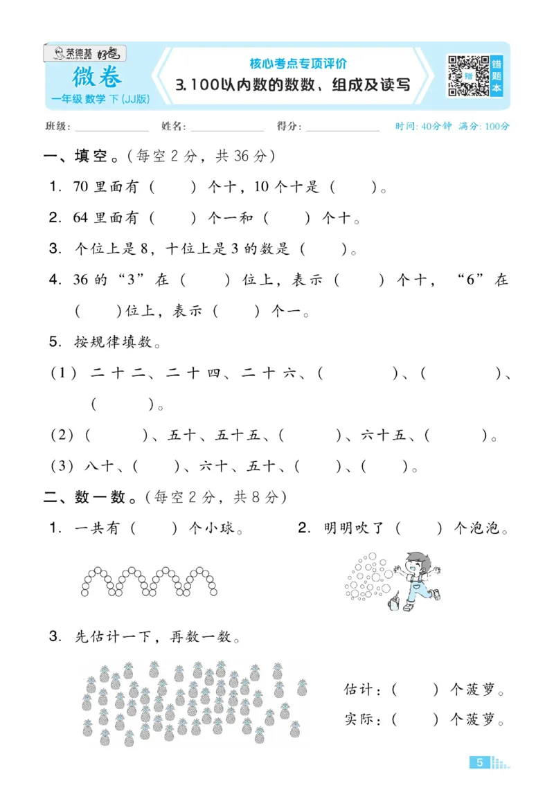 《好卷》23春数学1年级下册（JJ）_一年级上下册资料_小学一年级学习资料-25年更新版_1-04、小学一年级数学下册_1-4-2、练习题、作业、试题、试卷_冀教版_电子册类