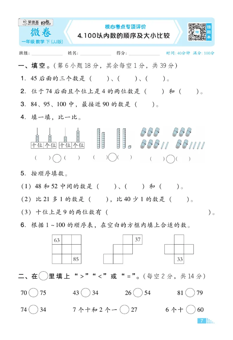 《好卷》23春数学1年级下册（JJ）_一年级上下册资料_小学一年级学习资料-25年更新版_1-04、小学一年级数学下册_1-4-2、练习题、作业、试题、试卷_冀教版_电子册类