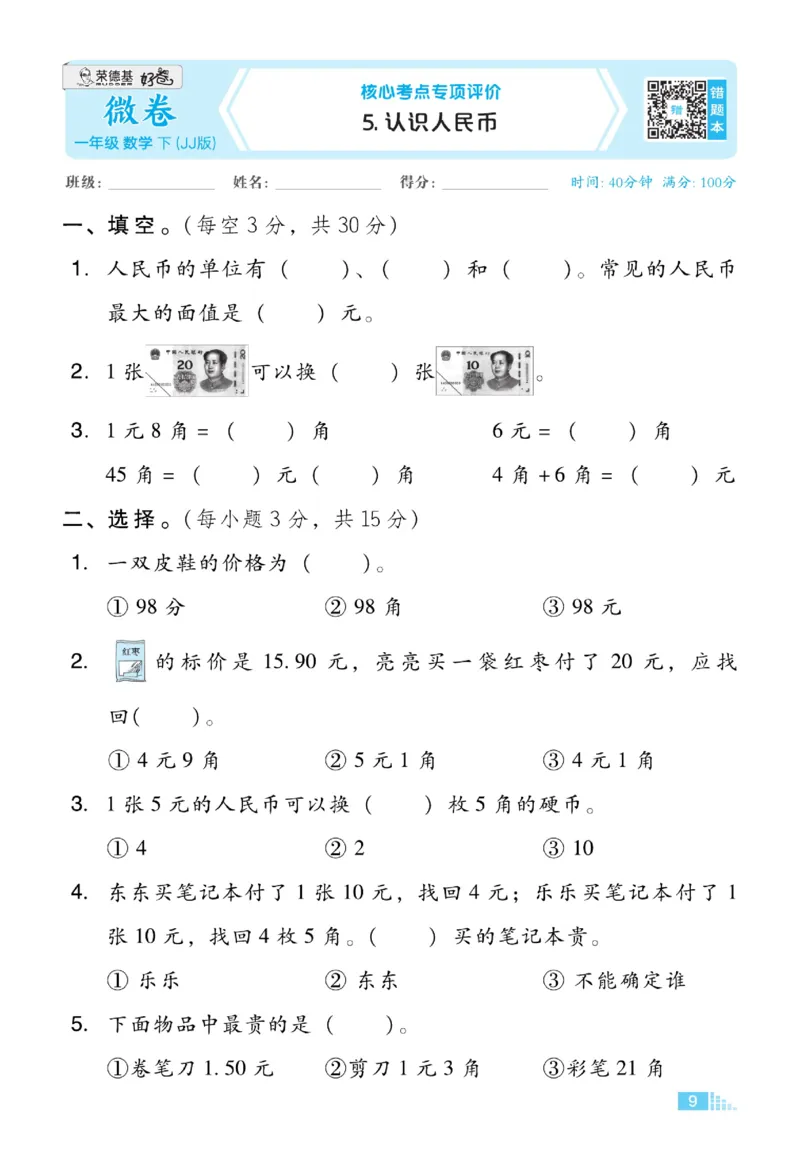 《好卷》23春数学1年级下册（JJ）_一年级上下册资料_小学一年级学习资料-25年更新版_1-04、小学一年级数学下册_1-4-2、练习题、作业、试题、试卷_冀教版_电子册类