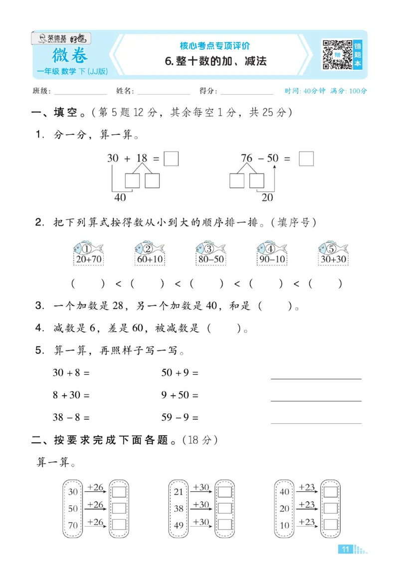 《好卷》23春数学1年级下册（JJ）_一年级上下册资料_小学一年级学习资料-25年更新版_1-04、小学一年级数学下册_1-4-2、练习题、作业、试题、试卷_冀教版_电子册类