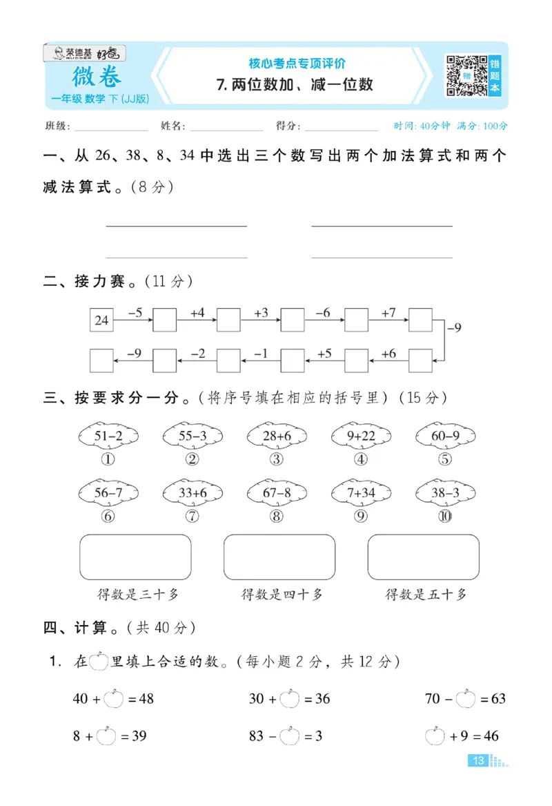 《好卷》23春数学1年级下册（JJ）_一年级上下册资料_小学一年级学习资料-25年更新版_1-04、小学一年级数学下册_1-4-2、练习题、作业、试题、试卷_冀教版_电子册类