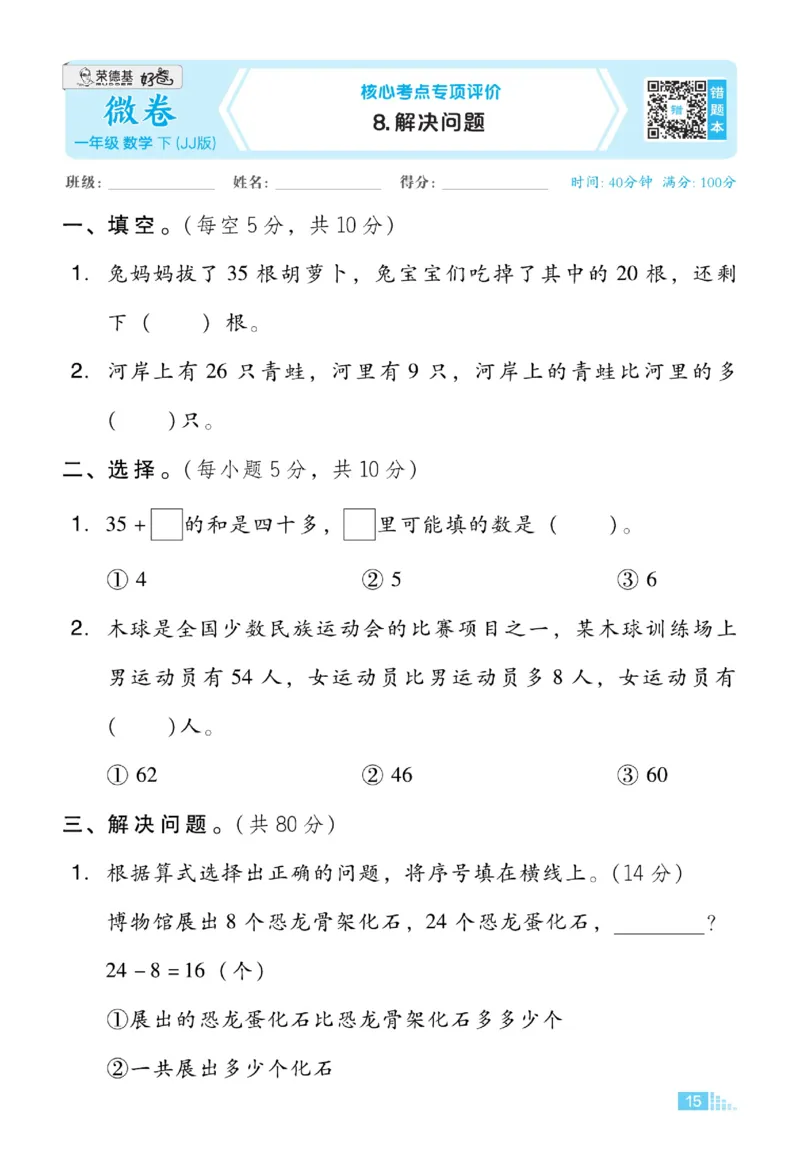 《好卷》23春数学1年级下册（JJ）_一年级上下册资料_小学一年级学习资料-25年更新版_1-04、小学一年级数学下册_1-4-2、练习题、作业、试题、试卷_冀教版_电子册类