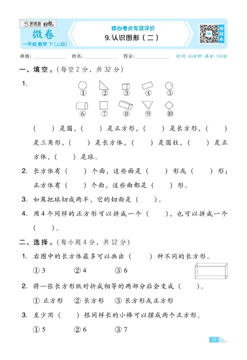 《好卷》23春数学1年级下册（JJ）_一年级上下册资料_小学一年级学习资料-25年更新版_1-04、小学一年级数学下册_1-4-2、练习题、作业、试题、试卷_冀教版_电子册类