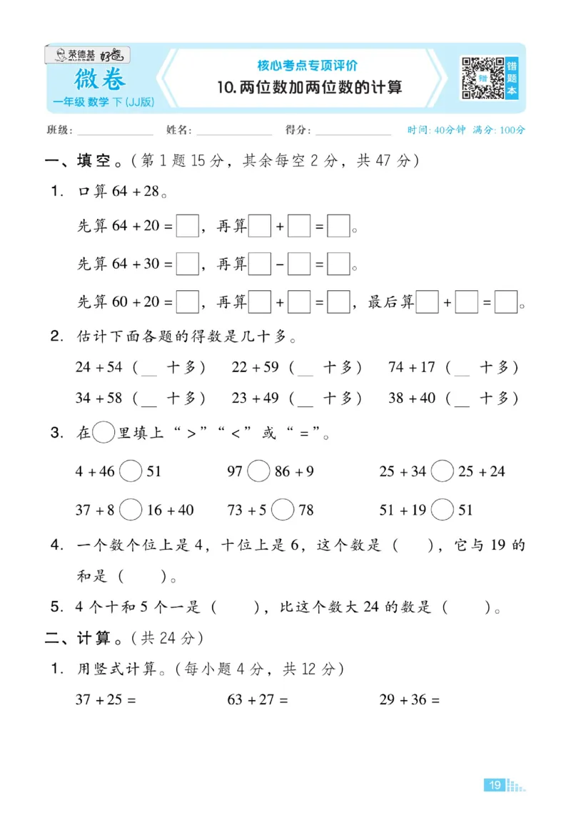 《好卷》23春数学1年级下册（JJ）_一年级上下册资料_小学一年级学习资料-25年更新版_1-04、小学一年级数学下册_1-4-2、练习题、作业、试题、试卷_冀教版_电子册类