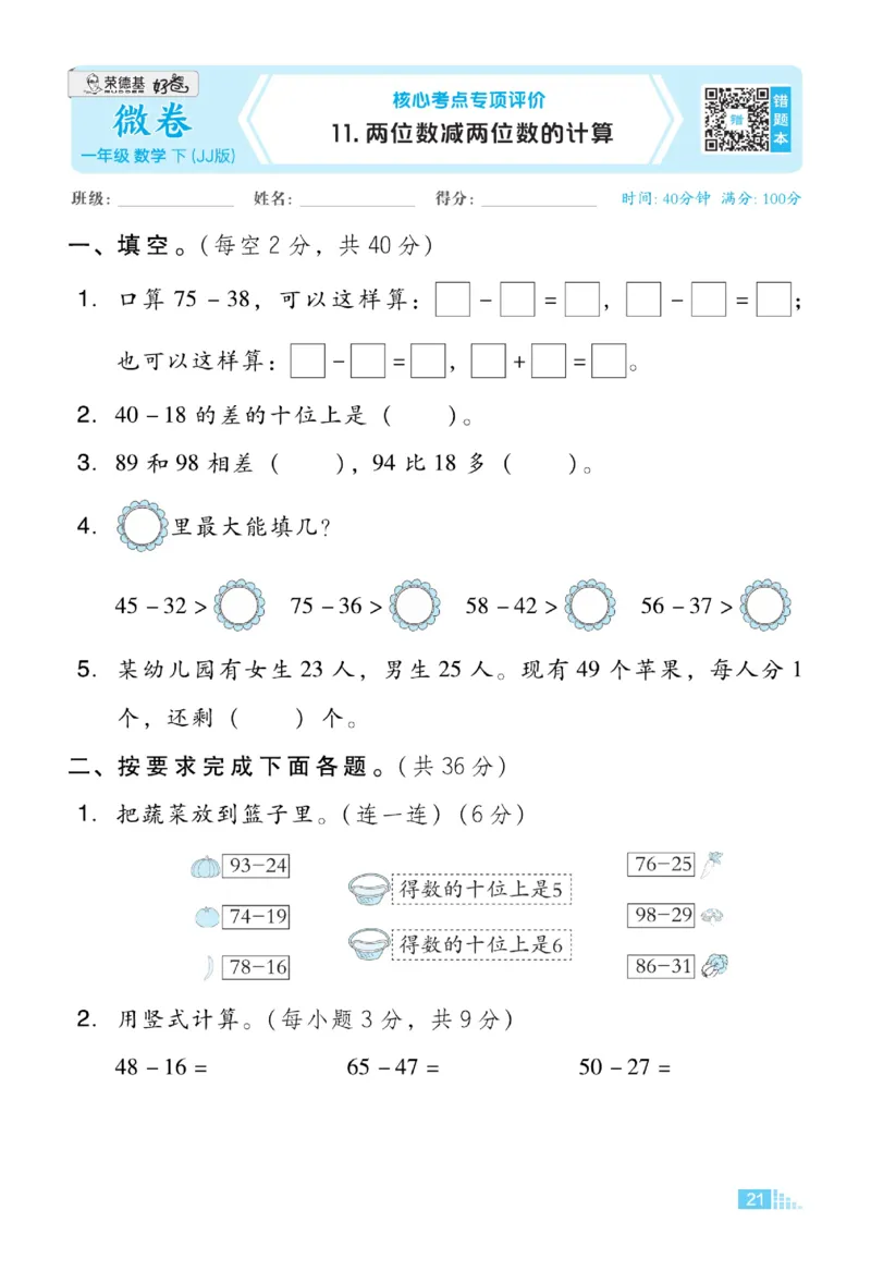 《好卷》23春数学1年级下册（JJ）_一年级上下册资料_小学一年级学习资料-25年更新版_1-04、小学一年级数学下册_1-4-2、练习题、作业、试题、试卷_冀教版_电子册类