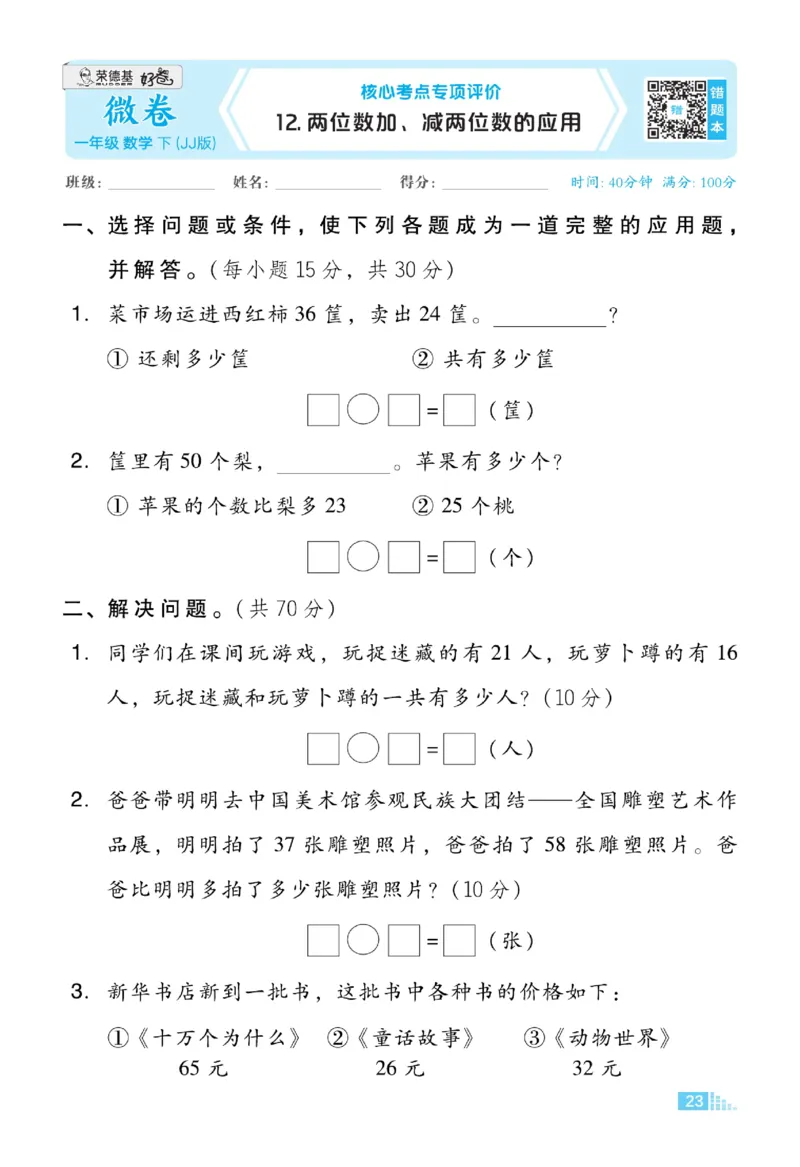 《好卷》23春数学1年级下册（JJ）_一年级上下册资料_小学一年级学习资料-25年更新版_1-04、小学一年级数学下册_1-4-2、练习题、作业、试题、试卷_冀教版_电子册类