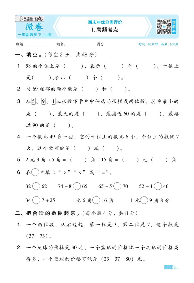 《好卷》23春数学1年级下册（JJ）_一年级上下册资料_小学一年级学习资料-25年更新版_1-04、小学一年级数学下册_1-4-2、练习题、作业、试题、试卷_冀教版_电子册类