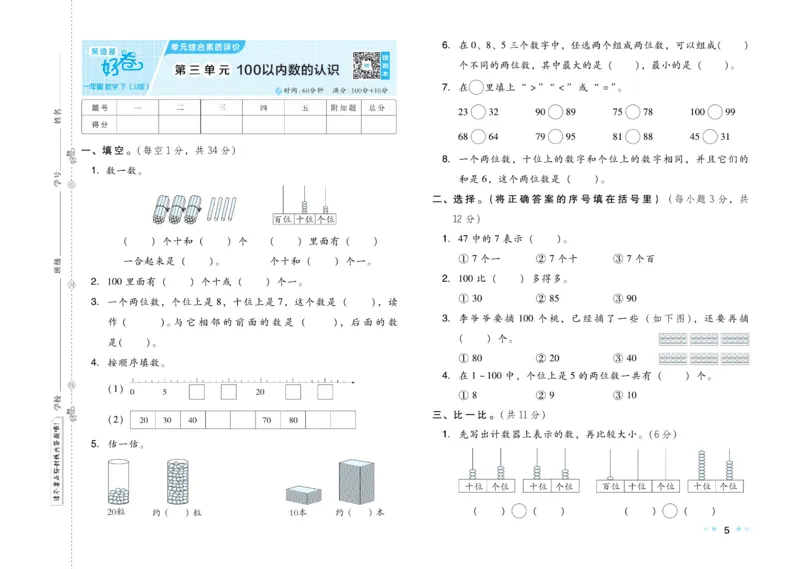 《好卷》23春数学1年级下册（JJ）_一年级上下册资料_小学一年级学习资料-25年更新版_1-04、小学一年级数学下册_1-4-2、练习题、作业、试题、试卷_冀教版_电子册类