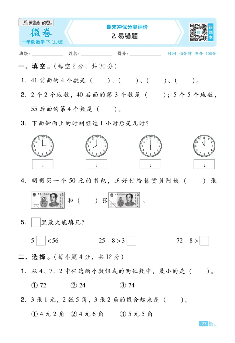 《好卷》23春数学1年级下册（JJ）_一年级上下册资料_小学一年级学习资料-25年更新版_1-04、小学一年级数学下册_1-4-2、练习题、作业、试题、试卷_冀教版_电子册类
