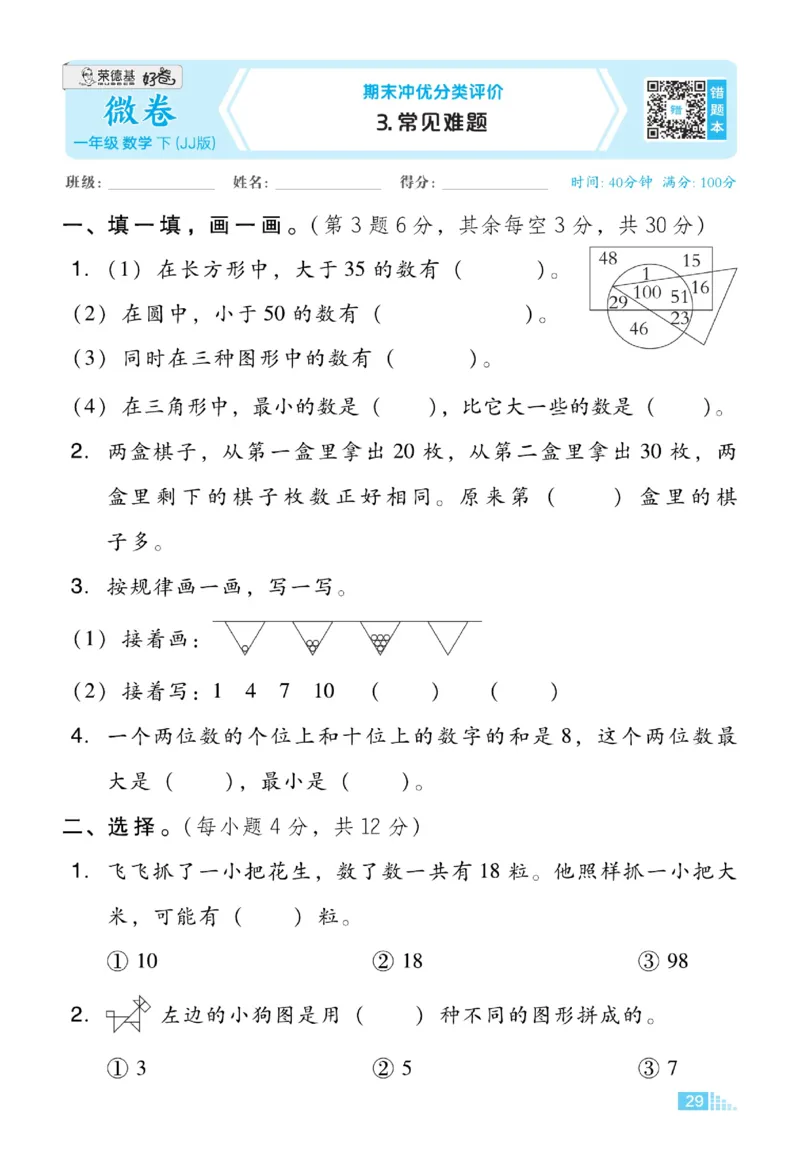 《好卷》23春数学1年级下册（JJ）_一年级上下册资料_小学一年级学习资料-25年更新版_1-04、小学一年级数学下册_1-4-2、练习题、作业、试题、试卷_冀教版_电子册类