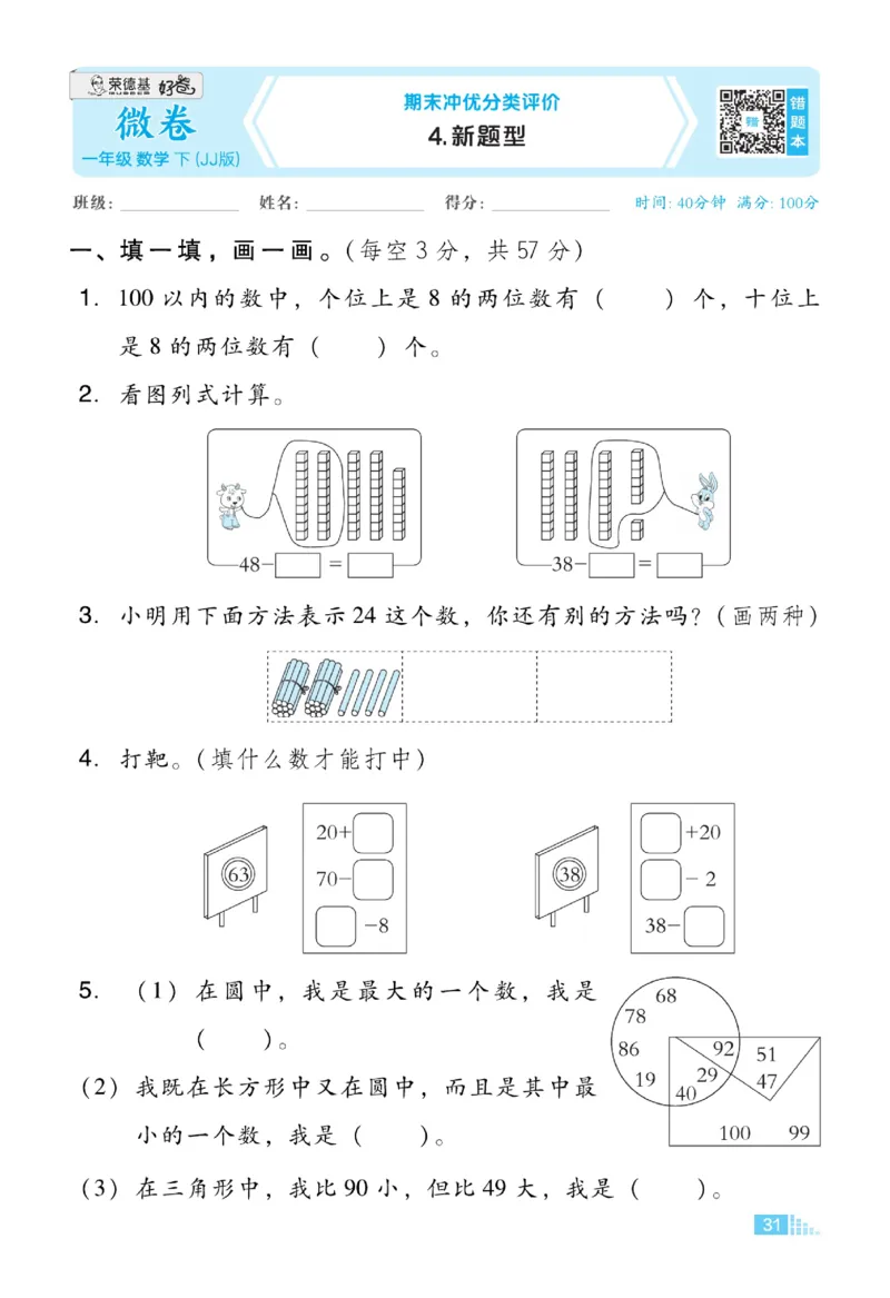 《好卷》23春数学1年级下册（JJ）_一年级上下册资料_小学一年级学习资料-25年更新版_1-04、小学一年级数学下册_1-4-2、练习题、作业、试题、试卷_冀教版_电子册类