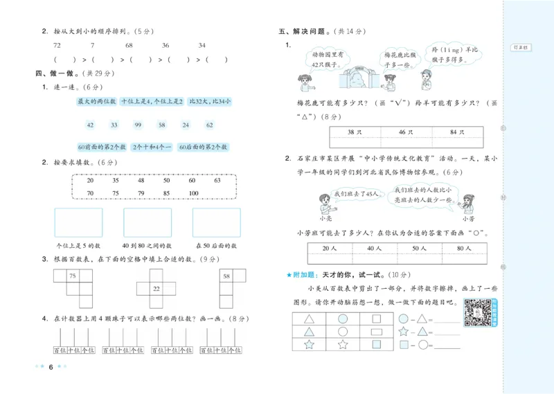 《好卷》23春数学1年级下册（JJ）_一年级上下册资料_小学一年级学习资料-25年更新版_1-04、小学一年级数学下册_1-4-2、练习题、作业、试题、试卷_冀教版_电子册类