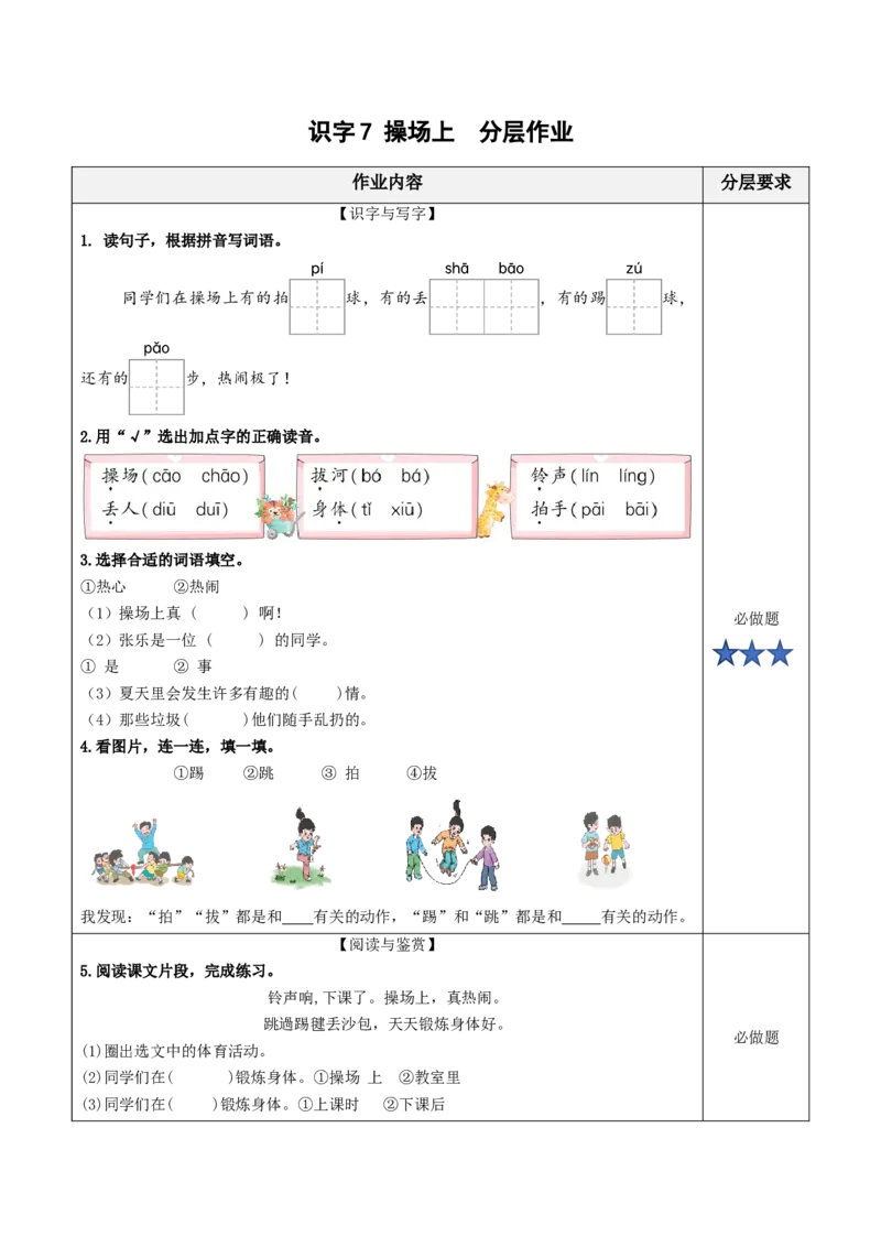 识字7操场上（分层作业）-（统编版.2024）_一年级语文下册（统编版）_分层作业