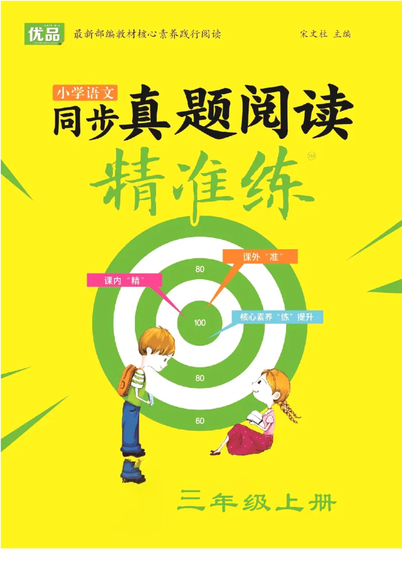 《同步真题阅读精准练》语文3年级上册（RJ）_三年级上下册资料_小学三年级学习资料-25年更新版_3-01、小学三年级语文上册_3-1-2、练习题、作业、试题、试卷_电子册类