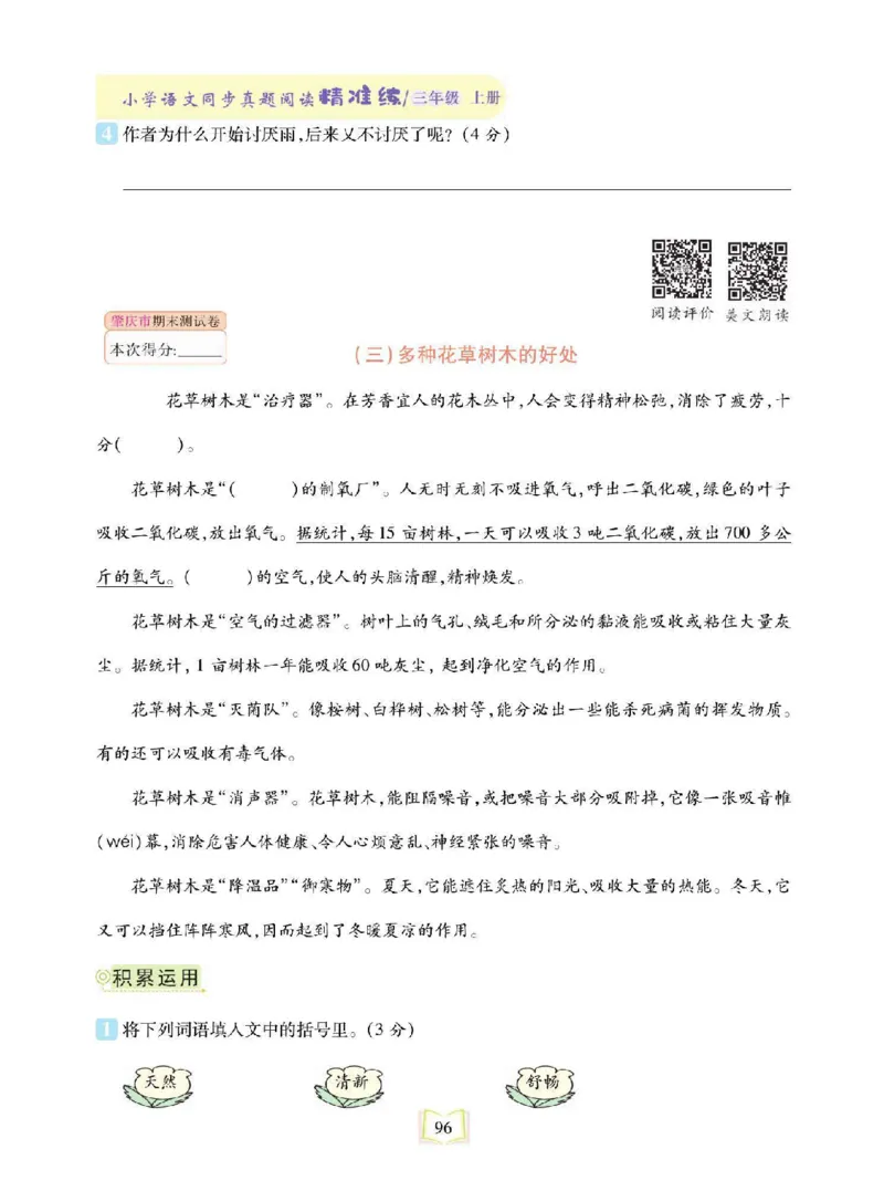 《同步真题阅读精准练》语文3年级上册（RJ）_三年级上下册资料_小学三年级学习资料-25年更新版_3-01、小学三年级语文上册_3-1-2、练习题、作业、试题、试卷_电子册类