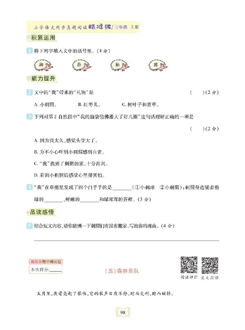 《同步真题阅读精准练》语文3年级上册（RJ）_三年级上下册资料_小学三年级学习资料-25年更新版_3-01、小学三年级语文上册_3-1-2、练习题、作业、试题、试卷_电子册类