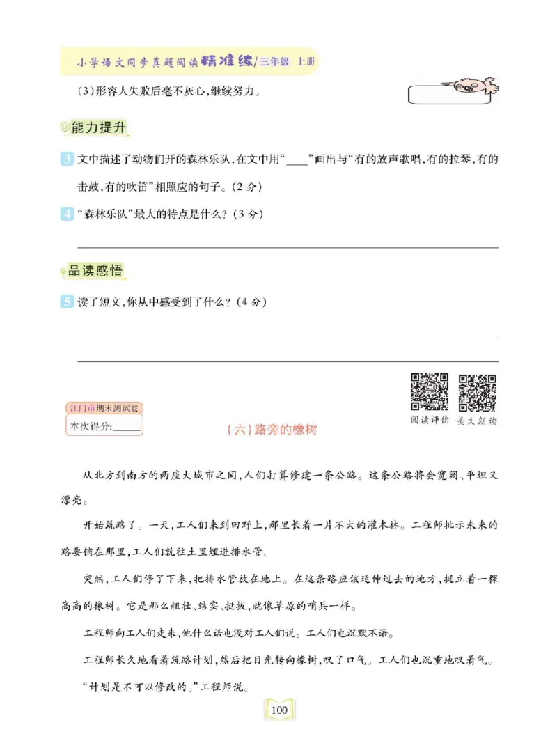 《同步真题阅读精准练》语文3年级上册（RJ）_三年级上下册资料_小学三年级学习资料-25年更新版_3-01、小学三年级语文上册_3-1-2、练习题、作业、试题、试卷_电子册类