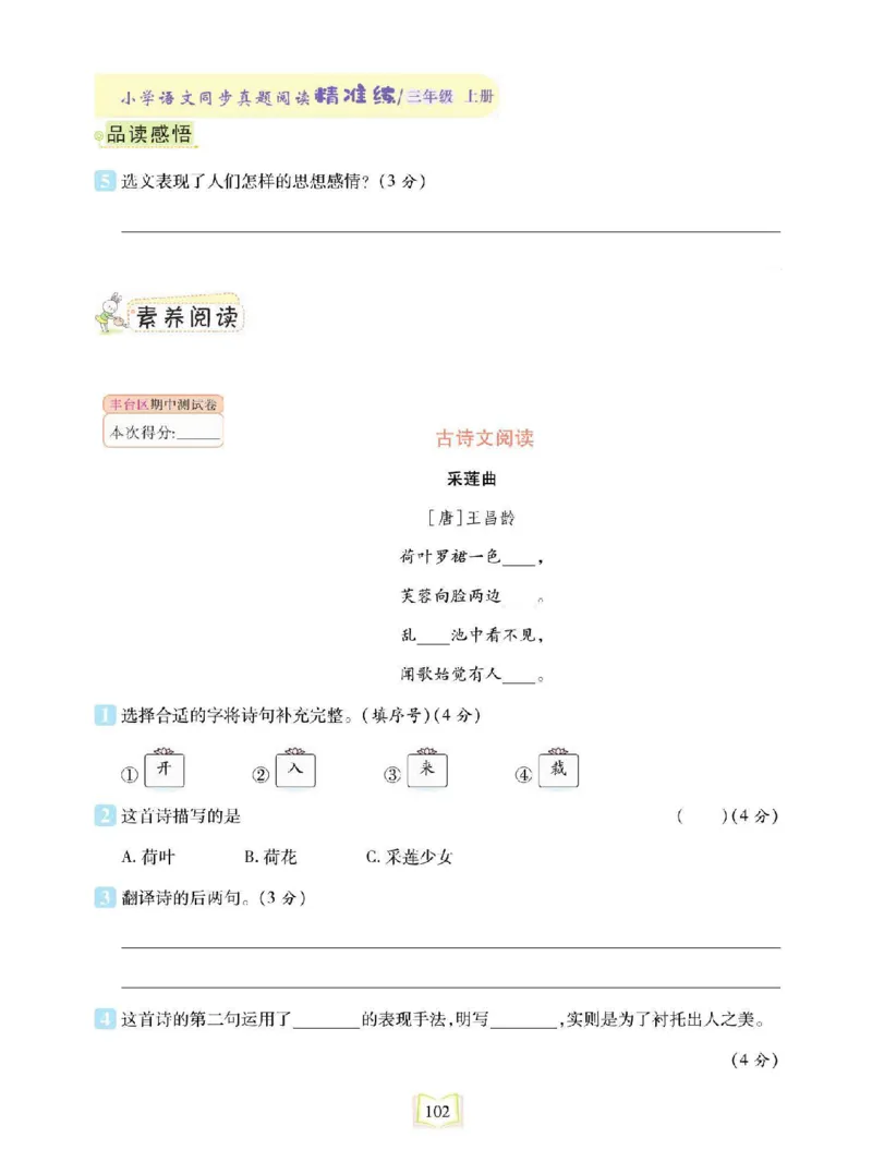 《同步真题阅读精准练》语文3年级上册（RJ）_三年级上下册资料_小学三年级学习资料-25年更新版_3-01、小学三年级语文上册_3-1-2、练习题、作业、试题、试卷_电子册类