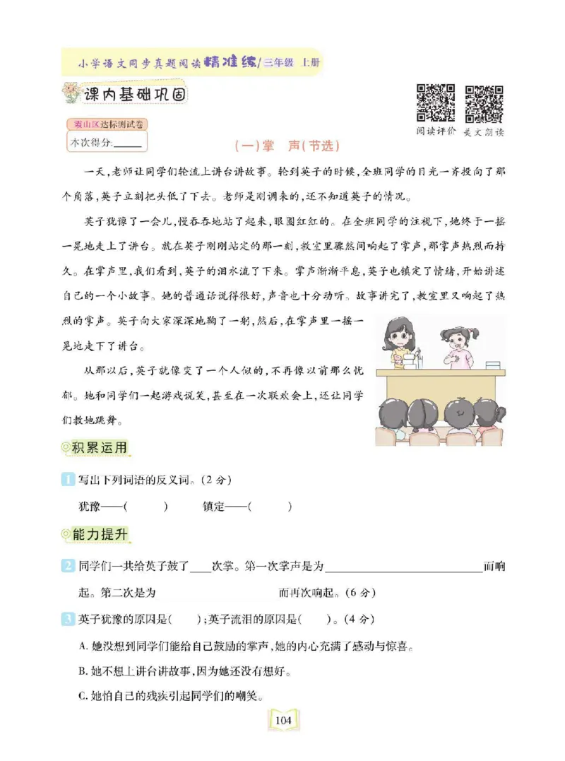《同步真题阅读精准练》语文3年级上册（RJ）_三年级上下册资料_小学三年级学习资料-25年更新版_3-01、小学三年级语文上册_3-1-2、练习题、作业、试题、试卷_电子册类