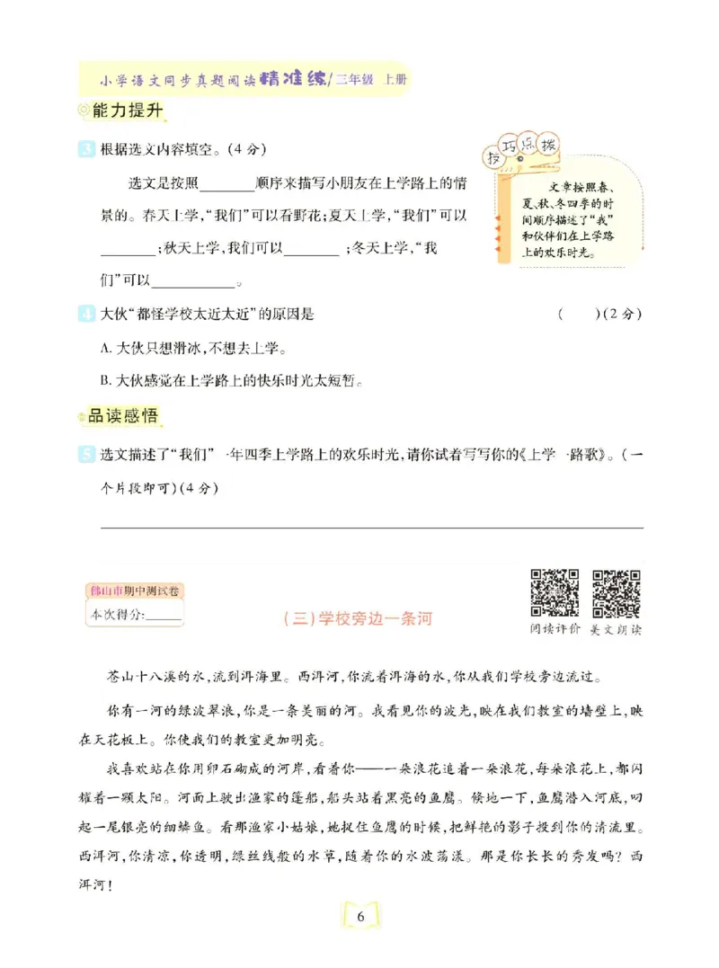 《同步真题阅读精准练》语文3年级上册（RJ）_三年级上下册资料_小学三年级学习资料-25年更新版_3-01、小学三年级语文上册_3-1-2、练习题、作业、试题、试卷_电子册类