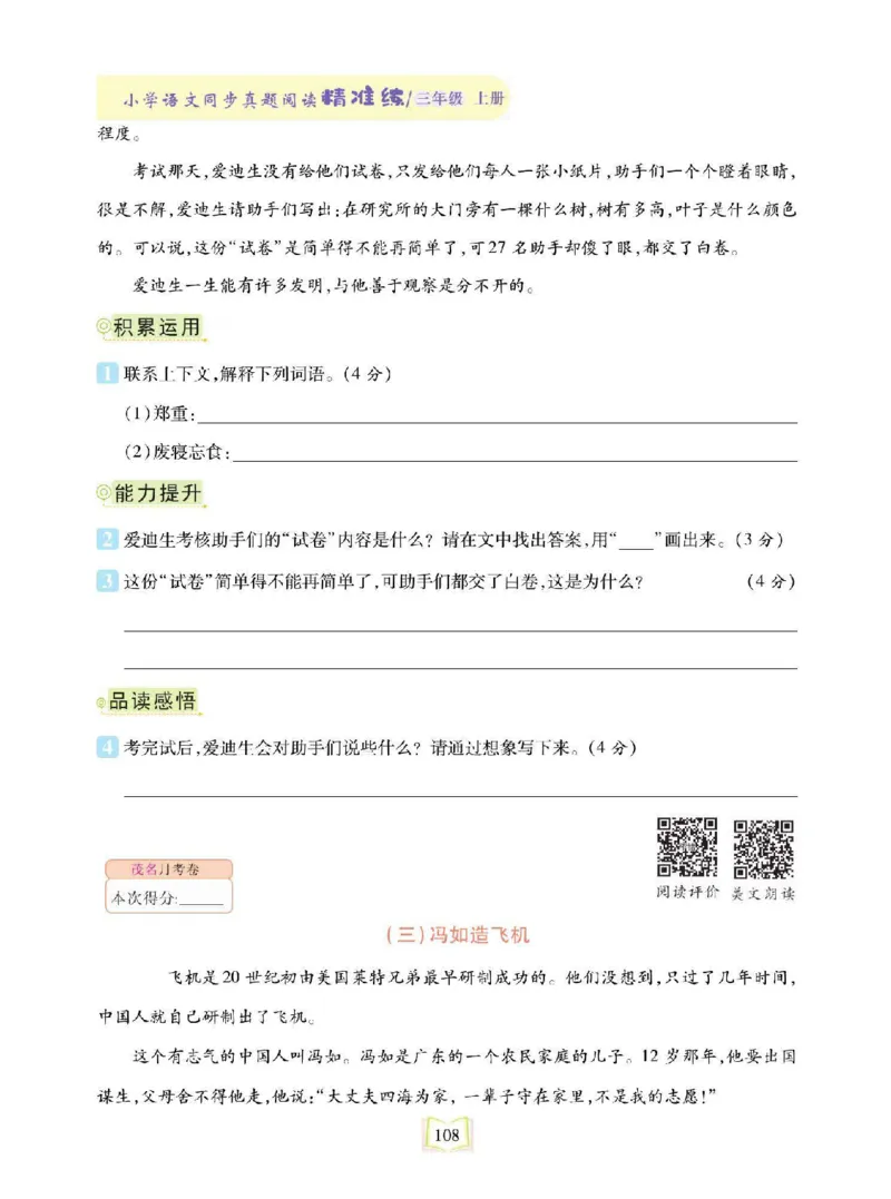 《同步真题阅读精准练》语文3年级上册（RJ）_三年级上下册资料_小学三年级学习资料-25年更新版_3-01、小学三年级语文上册_3-1-2、练习题、作业、试题、试卷_电子册类