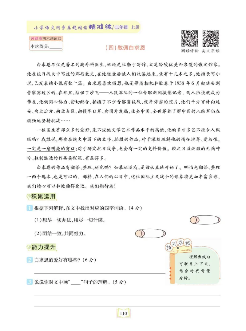 《同步真题阅读精准练》语文3年级上册（RJ）_三年级上下册资料_小学三年级学习资料-25年更新版_3-01、小学三年级语文上册_3-1-2、练习题、作业、试题、试卷_电子册类