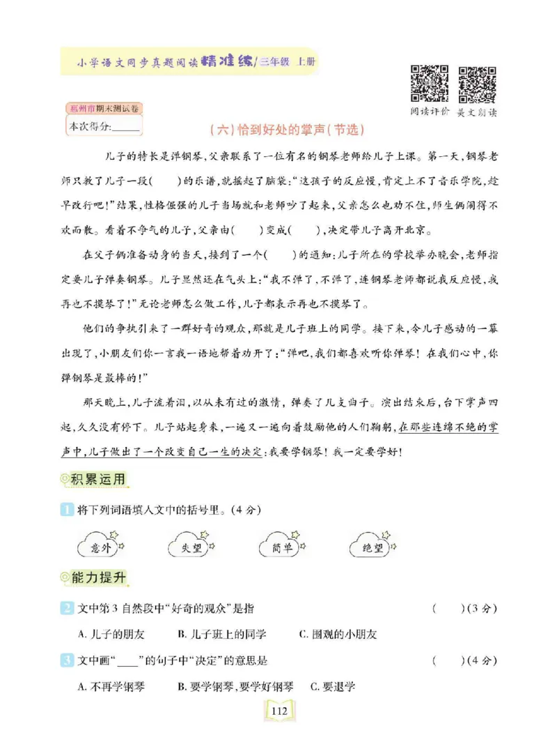 《同步真题阅读精准练》语文3年级上册（RJ）_三年级上下册资料_小学三年级学习资料-25年更新版_3-01、小学三年级语文上册_3-1-2、练习题、作业、试题、试卷_电子册类