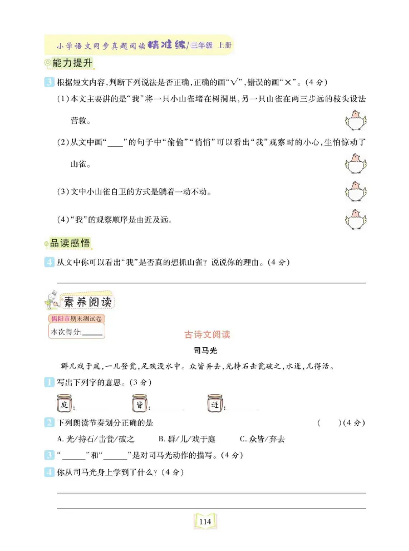 《同步真题阅读精准练》语文3年级上册（RJ）_三年级上下册资料_小学三年级学习资料-25年更新版_3-01、小学三年级语文上册_3-1-2、练习题、作业、试题、试卷_电子册类