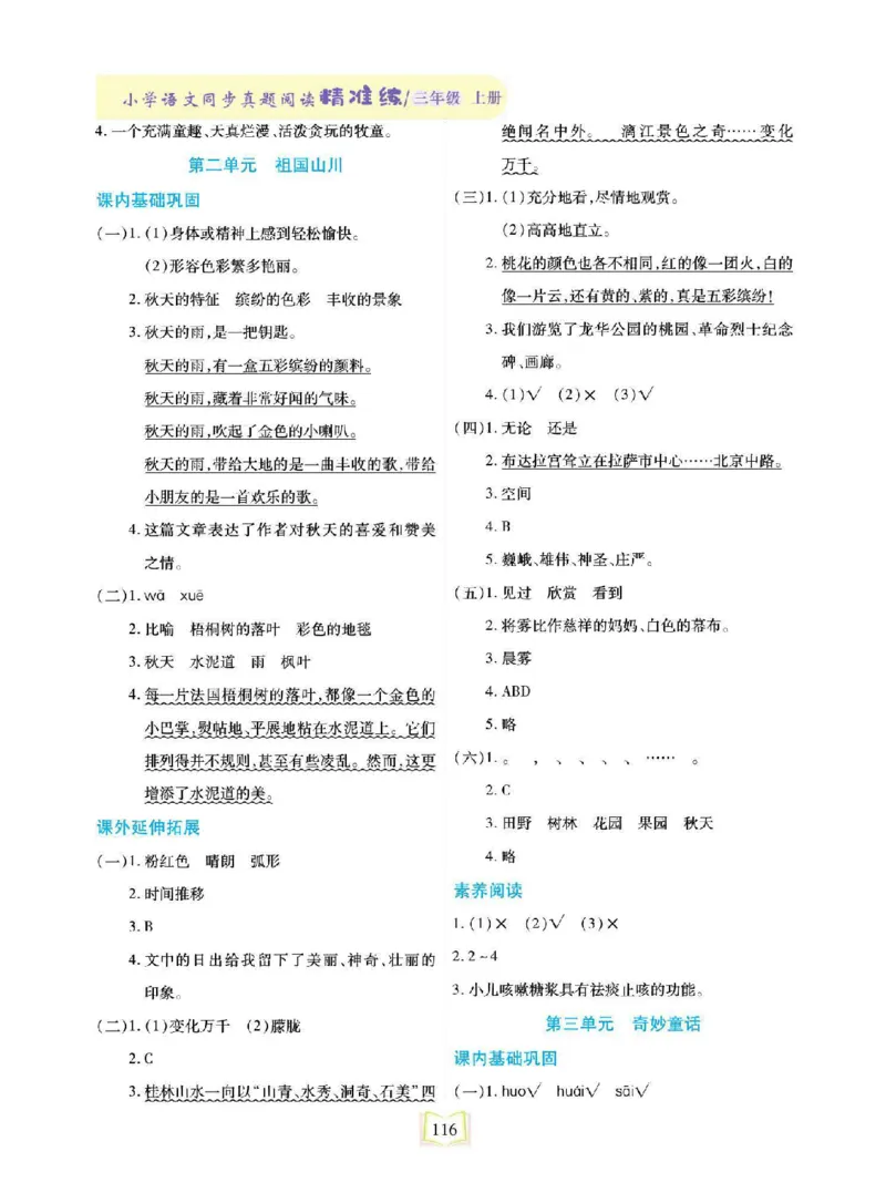 《同步真题阅读精准练》语文3年级上册（RJ）_三年级上下册资料_小学三年级学习资料-25年更新版_3-01、小学三年级语文上册_3-1-2、练习题、作业、试题、试卷_电子册类