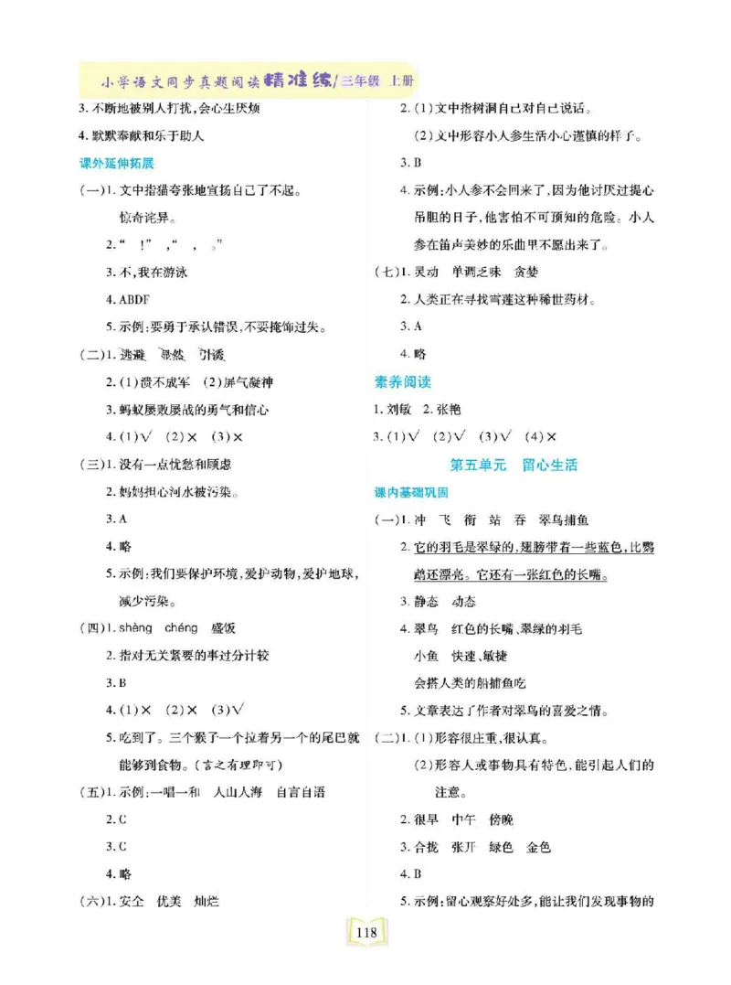 《同步真题阅读精准练》语文3年级上册（RJ）_三年级上下册资料_小学三年级学习资料-25年更新版_3-01、小学三年级语文上册_3-1-2、练习题、作业、试题、试卷_电子册类