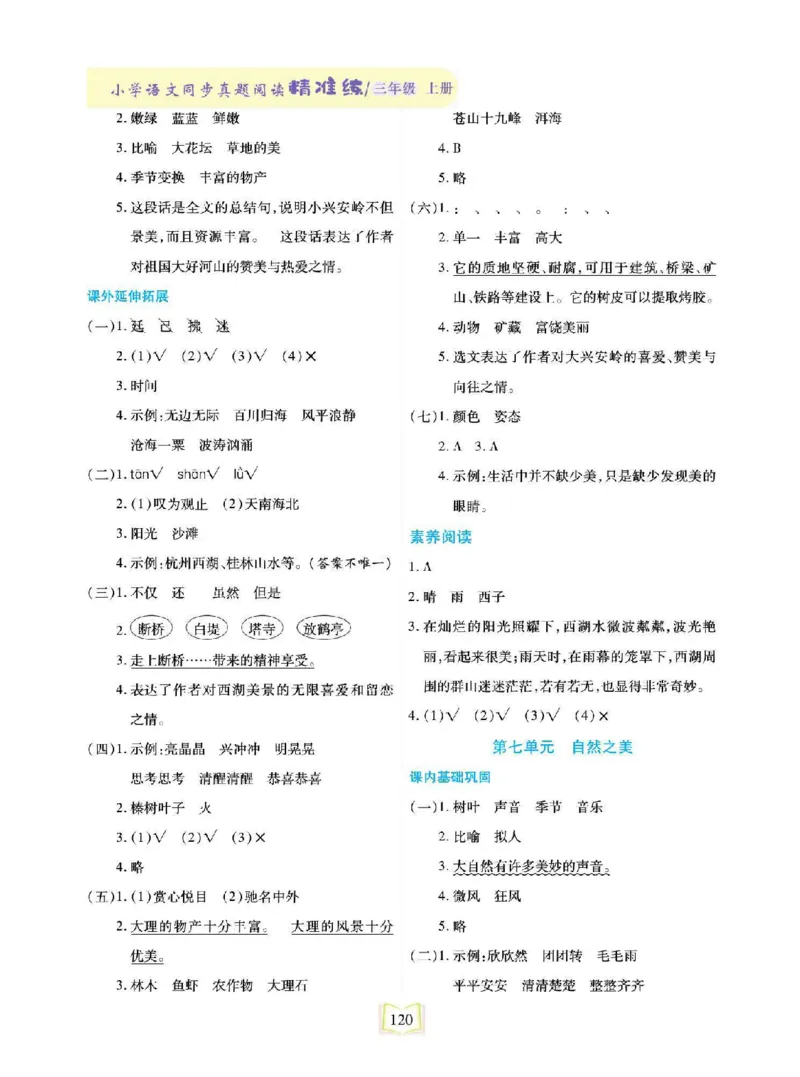 《同步真题阅读精准练》语文3年级上册（RJ）_三年级上下册资料_小学三年级学习资料-25年更新版_3-01、小学三年级语文上册_3-1-2、练习题、作业、试题、试卷_电子册类