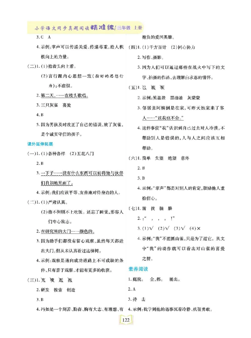 《同步真题阅读精准练》语文3年级上册（RJ）_三年级上下册资料_小学三年级学习资料-25年更新版_3-01、小学三年级语文上册_3-1-2、练习题、作业、试题、试卷_电子册类