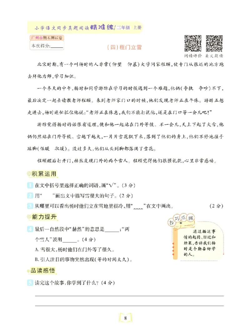 《同步真题阅读精准练》语文3年级上册（RJ）_三年级上下册资料_小学三年级学习资料-25年更新版_3-01、小学三年级语文上册_3-1-2、练习题、作业、试题、试卷_电子册类