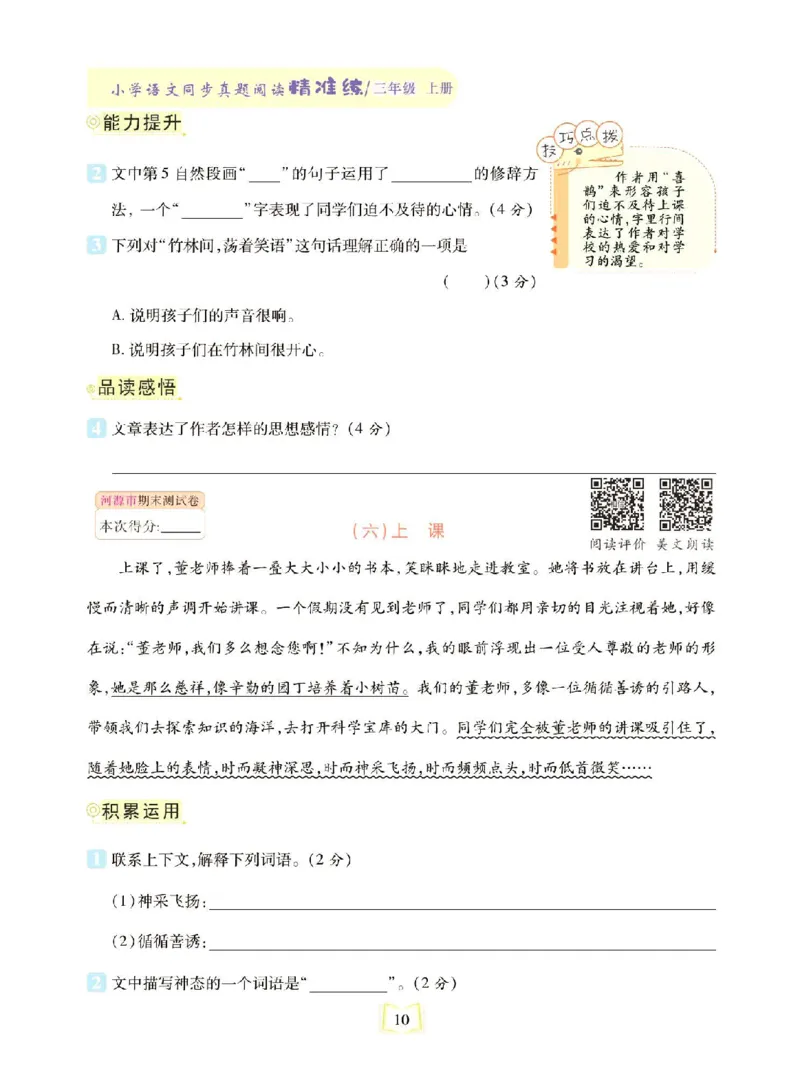 《同步真题阅读精准练》语文3年级上册（RJ）_三年级上下册资料_小学三年级学习资料-25年更新版_3-01、小学三年级语文上册_3-1-2、练习题、作业、试题、试卷_电子册类