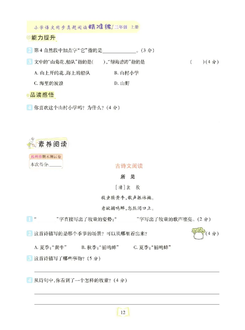 《同步真题阅读精准练》语文3年级上册（RJ）_三年级上下册资料_小学三年级学习资料-25年更新版_3-01、小学三年级语文上册_3-1-2、练习题、作业、试题、试卷_电子册类