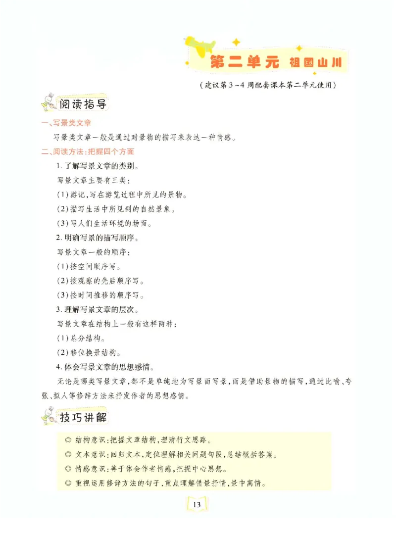 《同步真题阅读精准练》语文3年级上册（RJ）_三年级上下册资料_小学三年级学习资料-25年更新版_3-01、小学三年级语文上册_3-1-2、练习题、作业、试题、试卷_电子册类