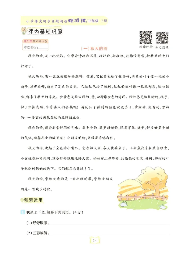 《同步真题阅读精准练》语文3年级上册（RJ）_三年级上下册资料_小学三年级学习资料-25年更新版_3-01、小学三年级语文上册_3-1-2、练习题、作业、试题、试卷_电子册类