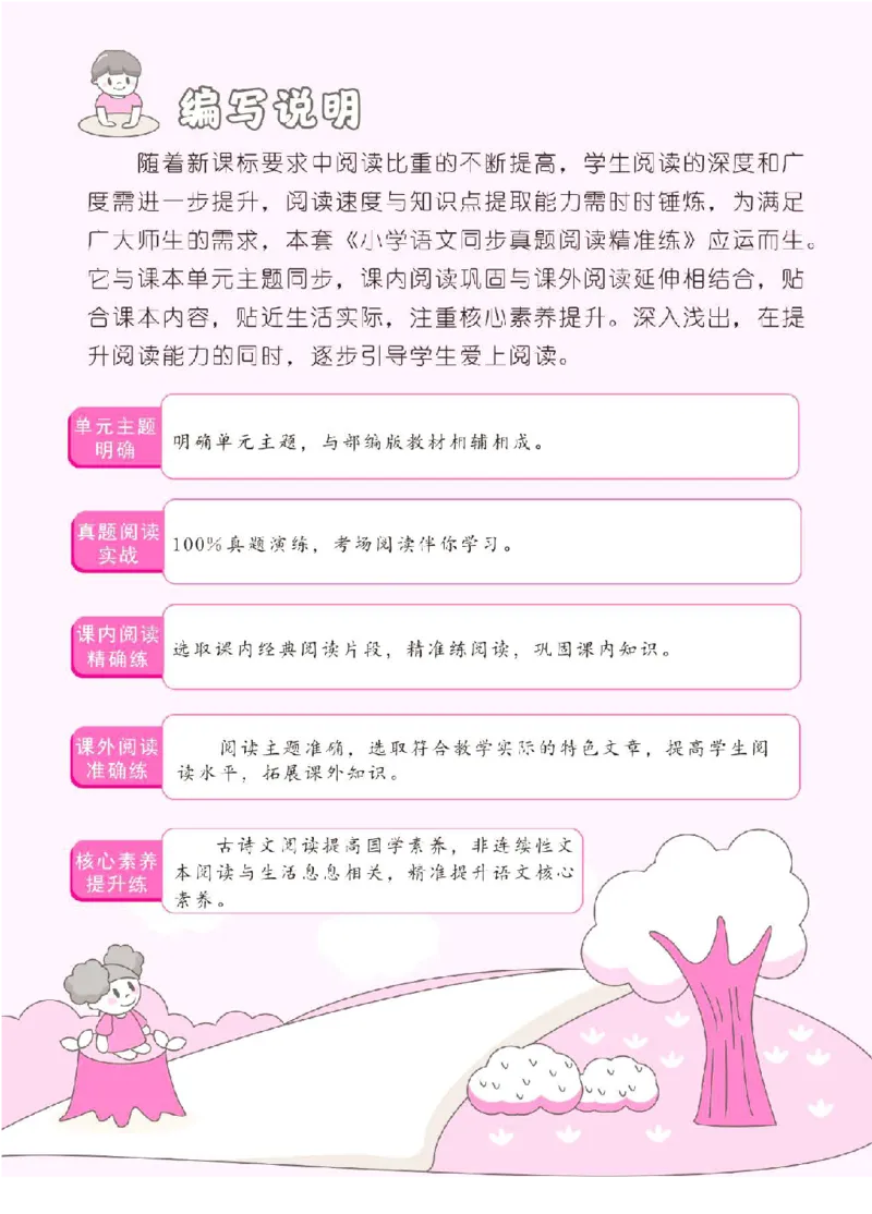《同步真题阅读精准练》语文3年级上册（RJ）_三年级上下册资料_小学三年级学习资料-25年更新版_3-01、小学三年级语文上册_3-1-2、练习题、作业、试题、试卷_电子册类