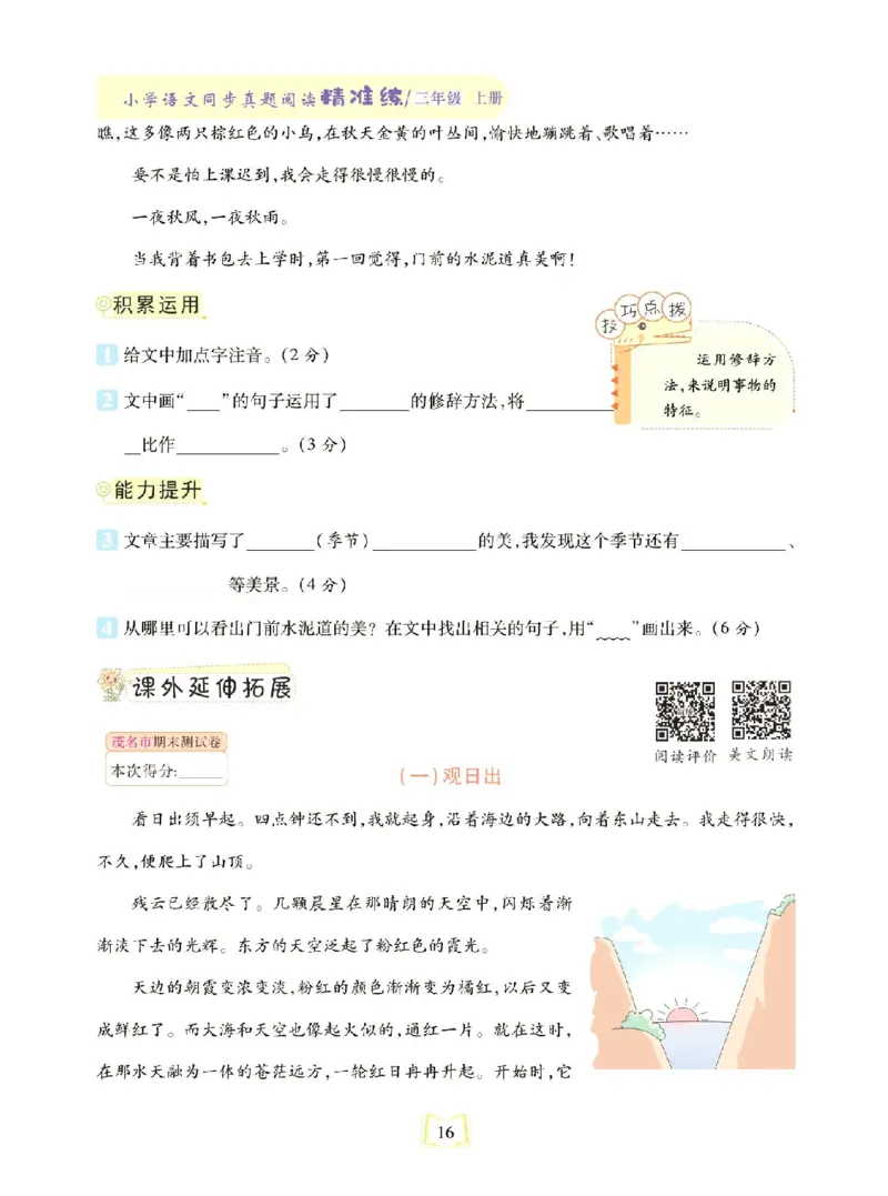 《同步真题阅读精准练》语文3年级上册（RJ）_三年级上下册资料_小学三年级学习资料-25年更新版_3-01、小学三年级语文上册_3-1-2、练习题、作业、试题、试卷_电子册类